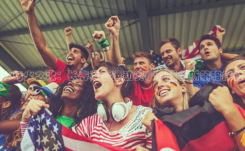 冰与火之歌：长春冰雪运动赛事管理创新策略探讨