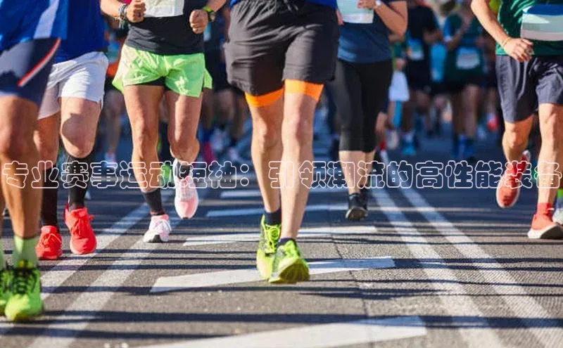 专业赛事运动短袖：引领潮流的高性能装备