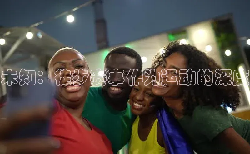 未知：徒步赛事作为运动的深度