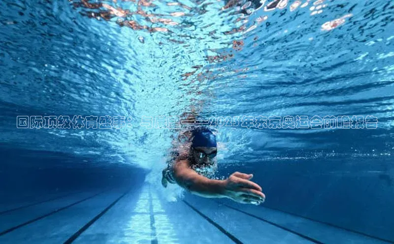 国际顶级体育盛事：与展望——2023年东京奥运会前瞻报告