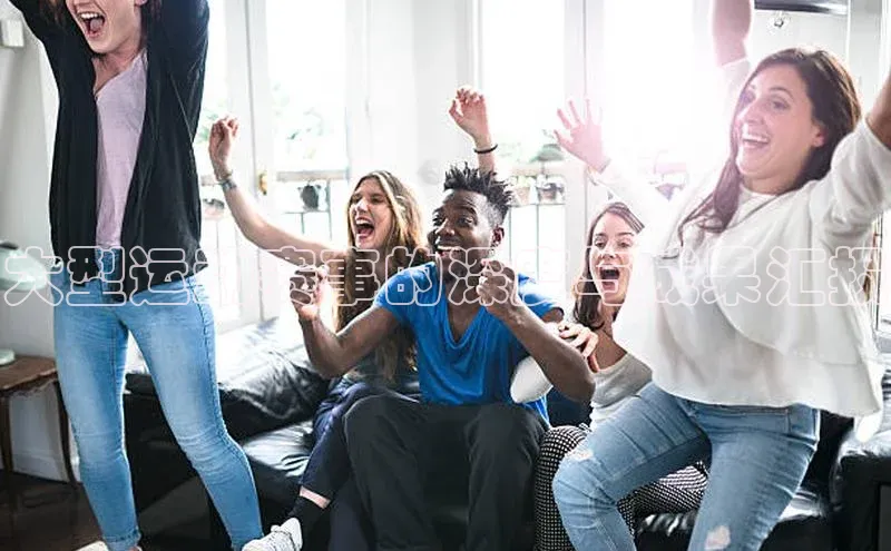 大型运动赛事的深度与成果汇报