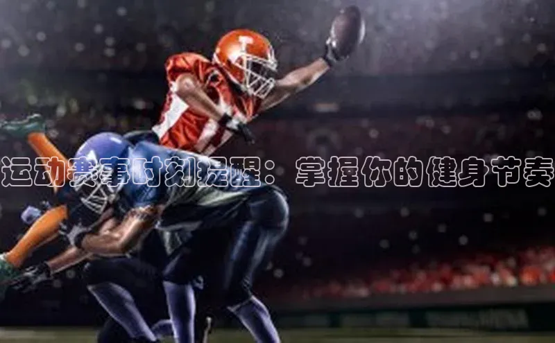 运动赛事时刻提醒：掌握你的健身节奏