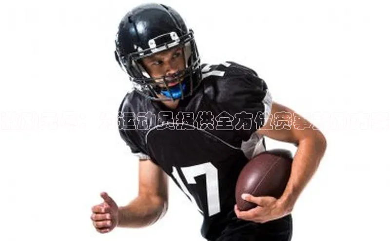 激励无尽：为运动员提供全方位赛事鼓励方案