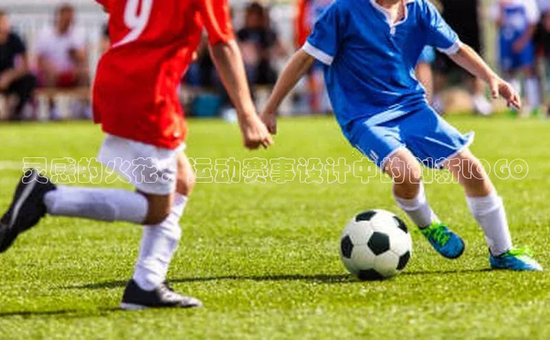 灵感的火花：运动赛事设计中的创新LOGO