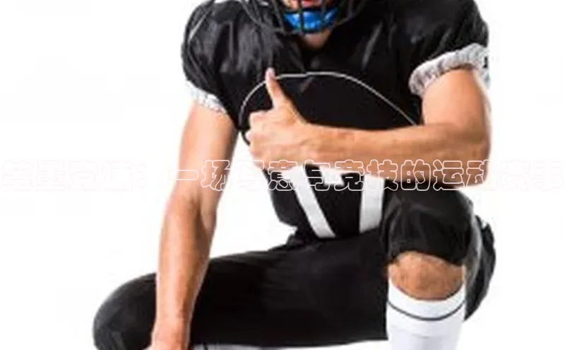 笔墨竞速：一场写意与竞技的运动赛事