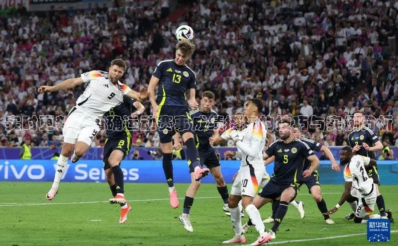 实时更新：精确运动赛事成绩播报的技巧与实例分析