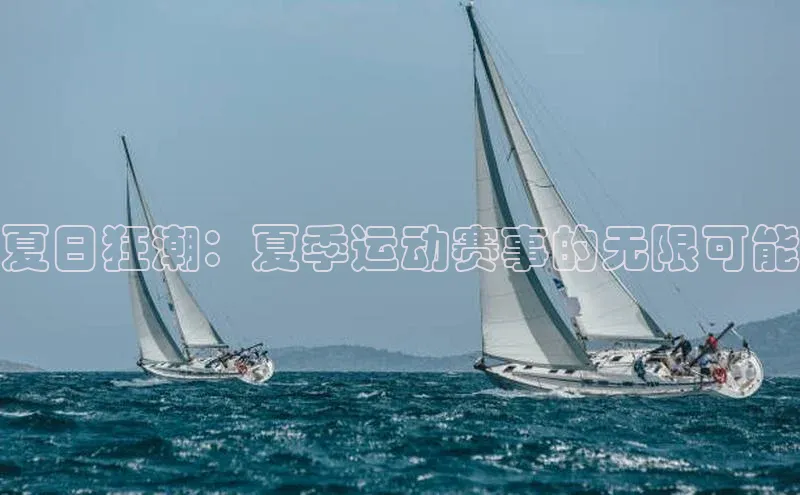 夏日狂潮：夏季运动赛事的无限可能