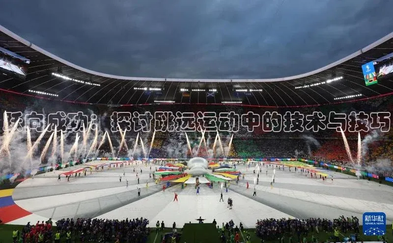 跃向成功：探讨跳远运动中的技术与技巧