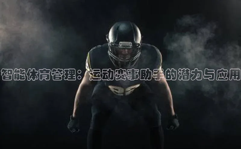 智能体育管理：运动赛事助手的潜力与应用