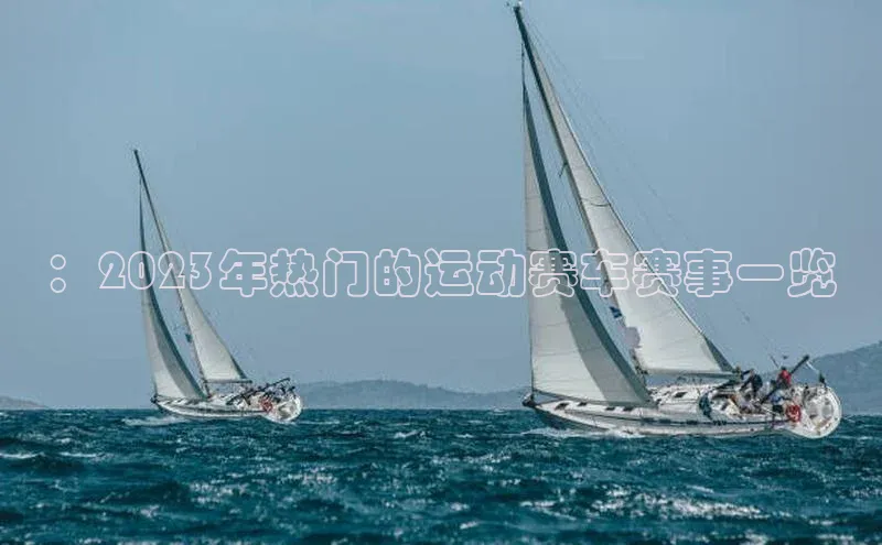 ：2023年热门的运动赛车赛事一览
