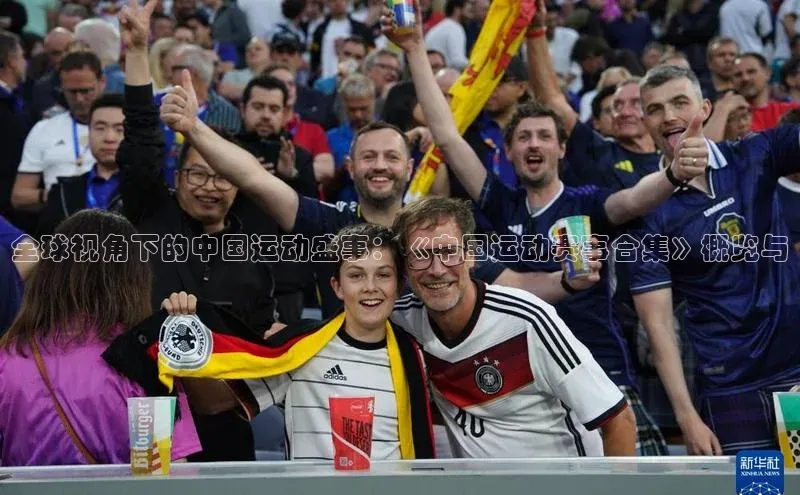 全球视角下的中国运动盛事：《中国运动赛事合集》概览与