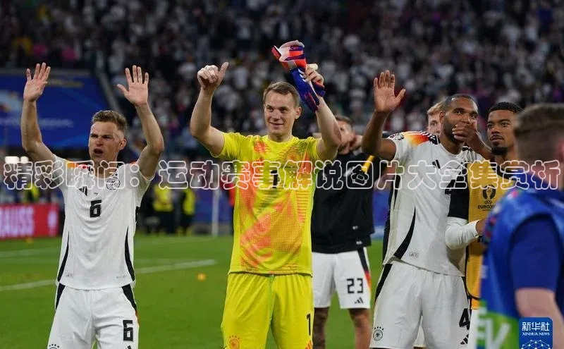 精彩瞬间：运动赛事解说图片大全集赏析