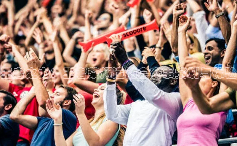 王者之力：王者荣耀运动会赛事策划与体验