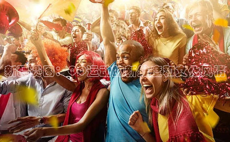新疆赛图：QQ运动的新维度和文化风情