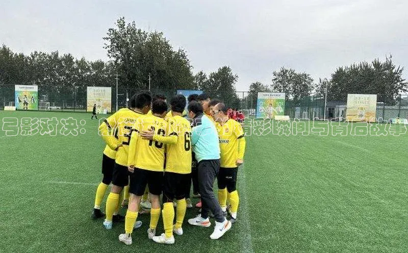 弓影对决：射箭运动赛事的精彩瞬间与背后故事