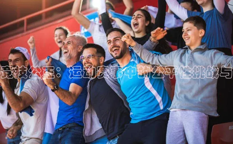 竞技公正：运动赛事中的公平性挑战与