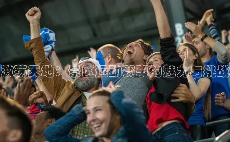 激荡天地：景区运动赛事的魅力与挑战