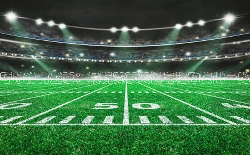 呼市体育盛事：最新赛事资讯与活动安排一览