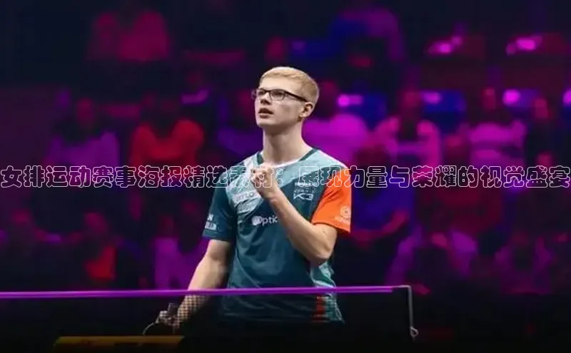 女排运动赛事海报精选素材：展现力量与荣耀的视觉盛宴